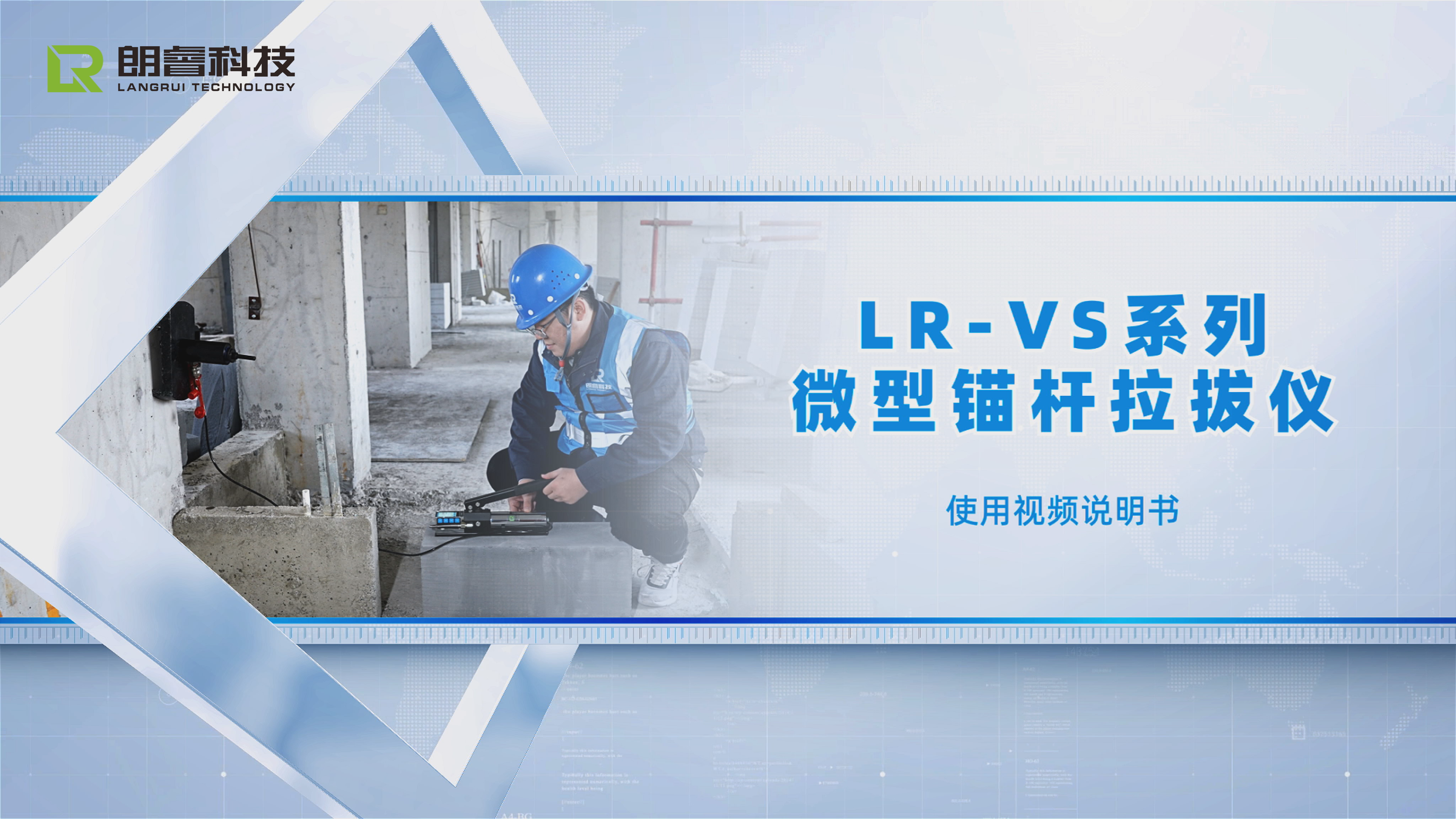 LR-VS系列微型锚杆拉拔仪教学视频